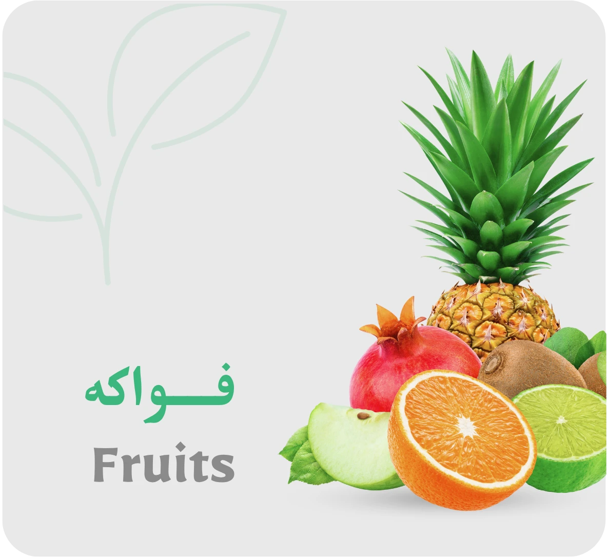 فواكه