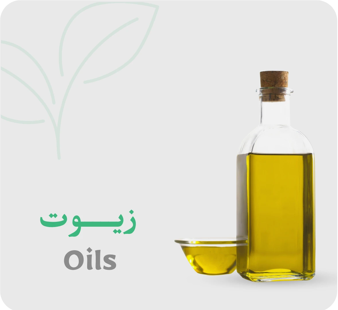 زيوت